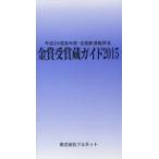 金賞受賞蔵ガイド 平成26酒造年度・全国新酒鑑評会 2015