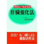 DNAレベルからの肝臓強化法