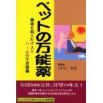 ペットの万能薬 薬を超えたクスリ・バームの不思議