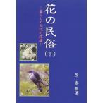 花の民俗 暮らしの文化の深層 下