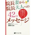 院長妻から院長夫人への42のメッセージ 自分らしく無理せず楽するコツ