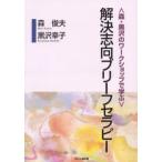 〈森・黒沢のワークショップで学ぶ〉解決志向ブリーフセラピー
