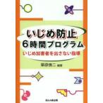Yahoo! Yahoo!ショッピング(ヤフー ショッピング)いじめ防止6時間プログラム いじめ加害者を出さない指導