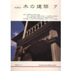 NPO木の建築 7（2003年11月）