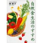 自然食生活のすすめ