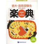音大・音高受験生のための楽典 THEORY＆LESSON