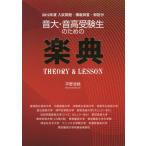 音大・音高受験生のための楽典 THEORY ＆ LESSON