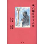 魂の響き合うとき