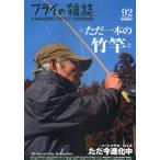 フライの雑誌 92〈季刊春号〉