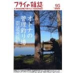 フライの雑誌 95〈季刊冬号〉