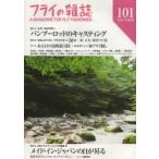 フライの雑誌 101〈2014春号〉