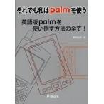 それでも私はpalmを使う 英語版palmを使い倒す方法の全て!