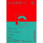 フィルカル 分析哲学と文化をつなぐ Vol.3No.1