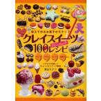 クレイスイーツ100レシピ 粘土で作るお菓子のモチーフ チョコ アイス ケーキ 和菓子etc… リアルで可愛い!キュートなスイーツ雑貨