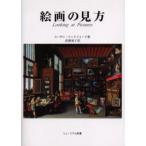 絵画の見方
