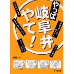やっぱ岐阜弁やて!