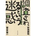調査されるという迷惑 フィールドに出る前に読んでおく本