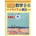 スバラシク得点できると評判のセンター試験数学2・Bトライアル模試