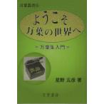 ようこそ万葉の世界へ 万葉集入門