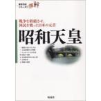 昭和天皇 戦争を終結させ、国民を救った日本の元首