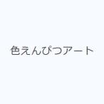 色えんぴつアート