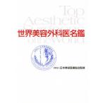 世界美容外科医名鑑 国内外七十名の美容外科医を収録