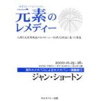 元素のレメディー 人間と元素周期表のホメオパシー的照応理論に基づく講義 水素（H）〜プルトニウム（Pu）