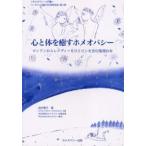 心と体を癒すホメオパシー ロンドンからレメディーをひとビンを含む復刻合本