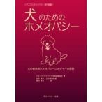 犬のためのホメオパシー 犬の病気別ホメオパシーレメディーの詳説