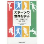 スポーツの世界を学ぶ スポーツ健康科学入門