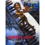 はばたけ、ルイ! 少年ルイ・アームストロングとコルネットの真実の物語