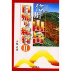  Shinshu горы день .. путешествие 2