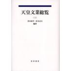 天皇文業総覧 上