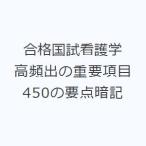 合格国試看護学 高頻出の重要項目450の要点暗記