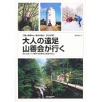 大人の遠足山善会が行く 三重と県境の山・県外の名山22山行記