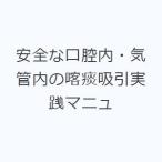 安全な口腔内・気管内の喀痰吸引実践マニュ