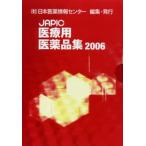 JAPIC медицинская помощь для фармацевтический препарат сборник 2006
