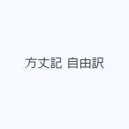 方丈記 自由訳