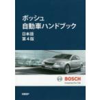 ボッシュ自動車ハンドブック