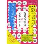 新潟の酒蔵＆まちめぐり 2014春・夏号