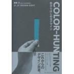 COLOR-HUNTING 色からはじめるデザイン