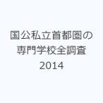 国公私立首都圏の専門学校全調査 2014