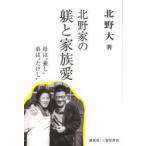 北野家の躾と家族愛 母は“強し”弟は“たけし”