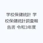 学校保健統計 学校保健統計調査報告書 令和3年度