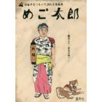 めご太郎 帰省するつもりで訪れる青森市