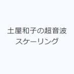 土屋和子の超音波スケーリング