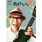 ガズレレ歌本 vol.2