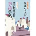 夏井いつきの365日季語手帖 2021年版