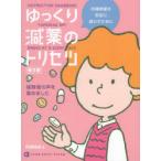 ゆっくり減薬のトリセツ 向精神薬を安全に減らすために