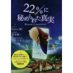 22％に秘められた真実 Because I wanted to!